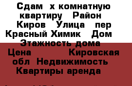 Сдам 2х комнатную квартиру › Район ­ Киров › Улица ­ пер.Красный Химик › Дом ­ 13 › Этажность дома ­ 2 › Цена ­ 7 000 - Кировская обл. Недвижимость » Квартиры аренда   